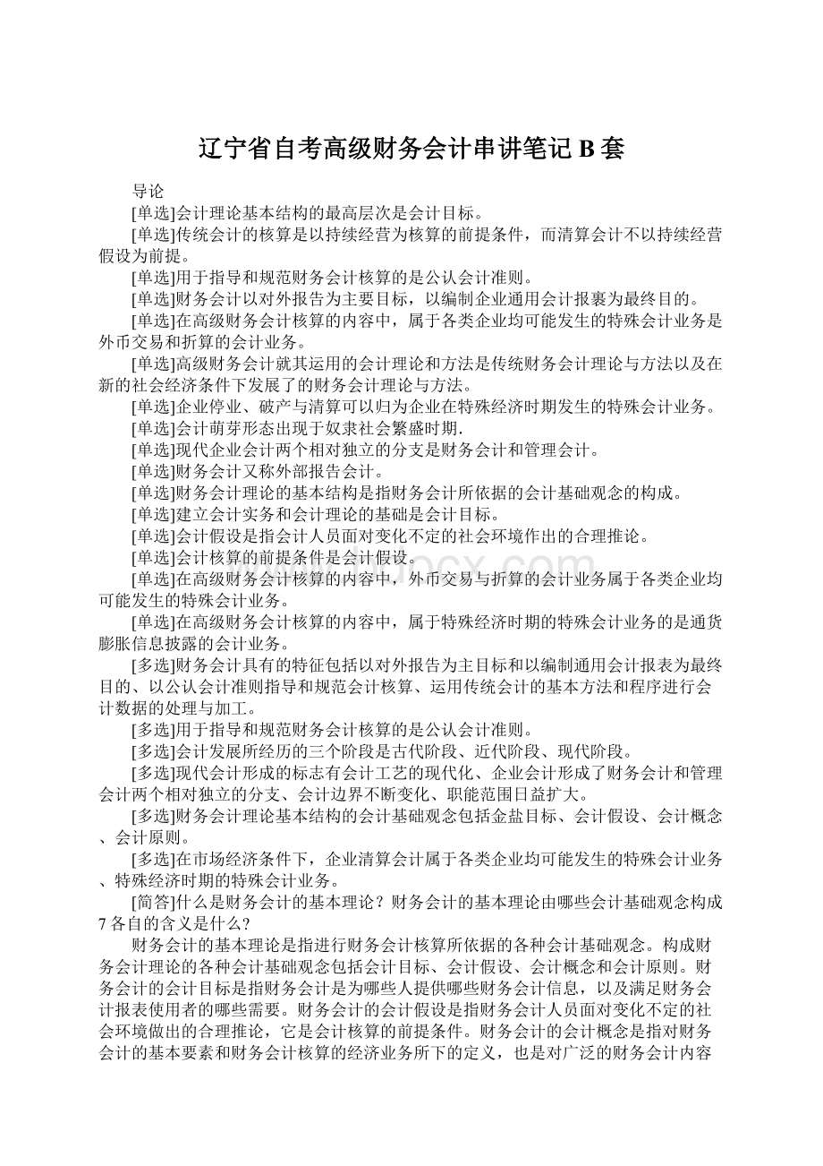 辽宁省自考高级财务会计串讲笔记B套.docx