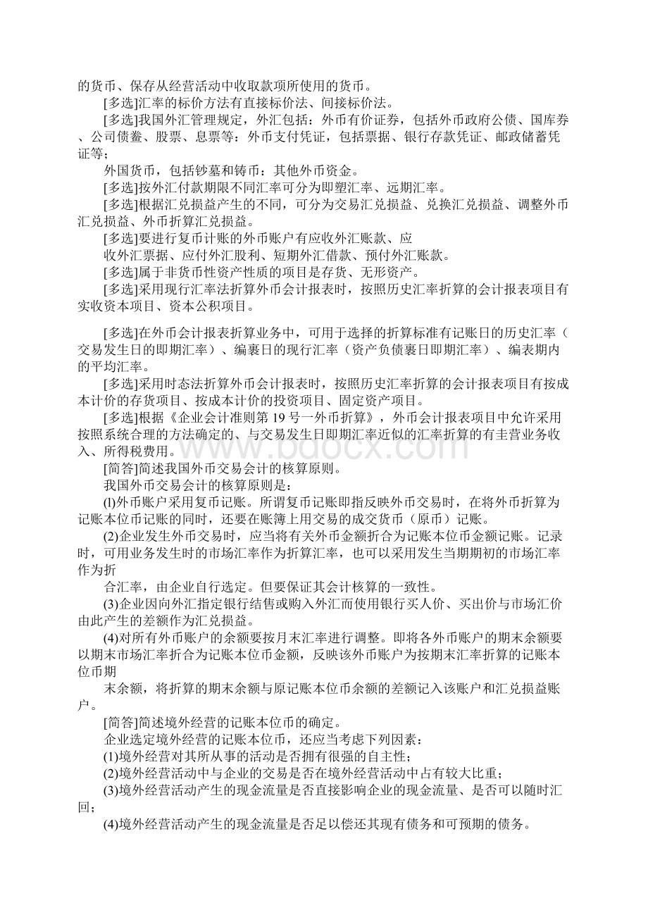 辽宁省自考高级财务会计串讲笔记B套.docx_第3页