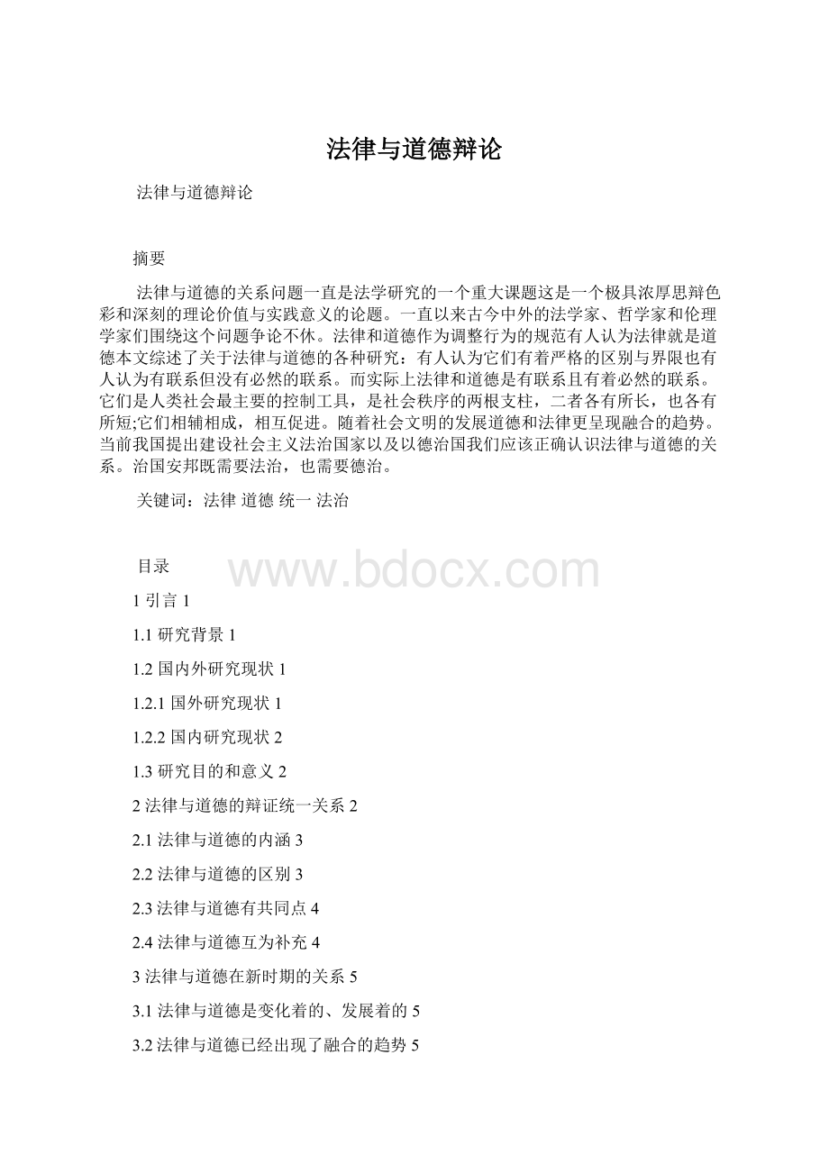 法律与道德辩论Word格式文档下载.docx