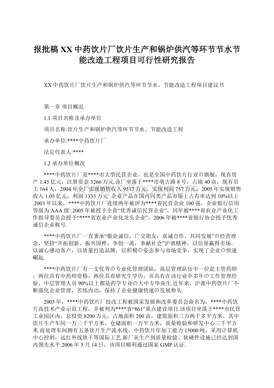 报批稿XX中药饮片厂饮片生产和锅炉供汽等环节节水节能改造工程项目可行性研究报告文档格式.docx