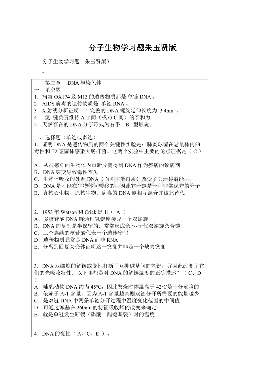 分子生物学习题朱玉贤版Word格式文档下载.docx_第1页