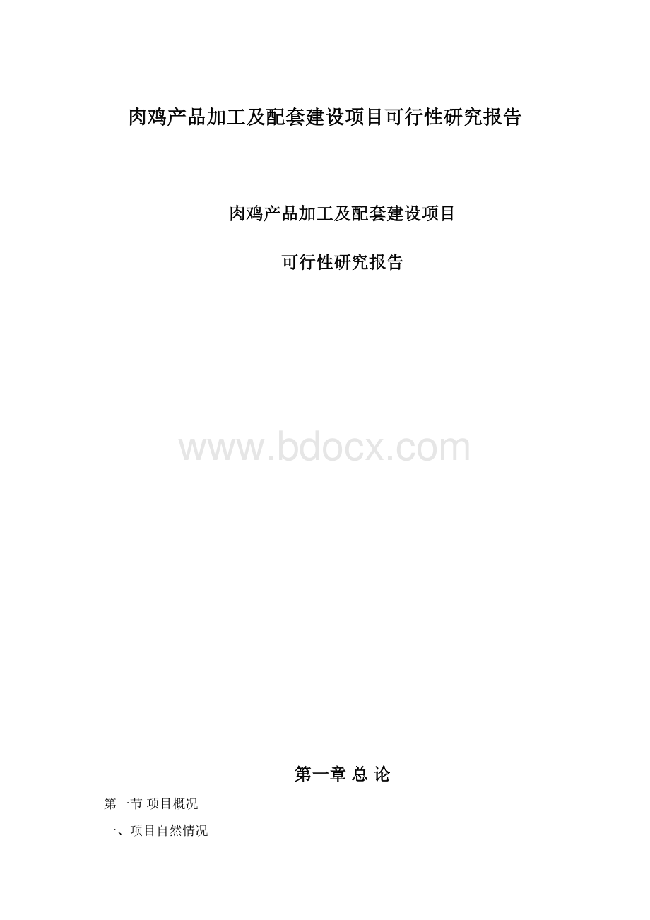 肉鸡产品加工及配套建设项目可行性研究报告.docx