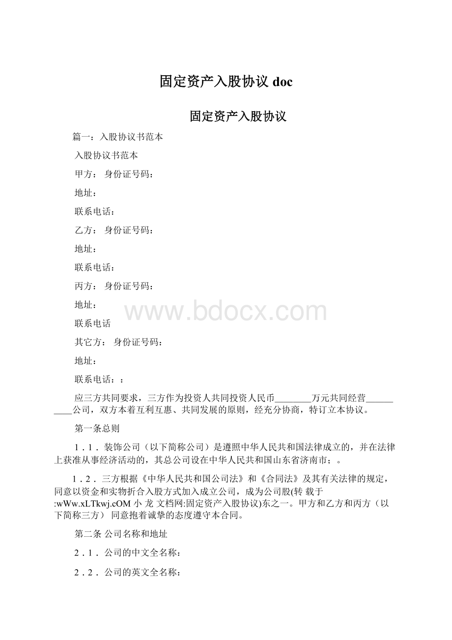 固定资产入股协议doc.docx_第1页