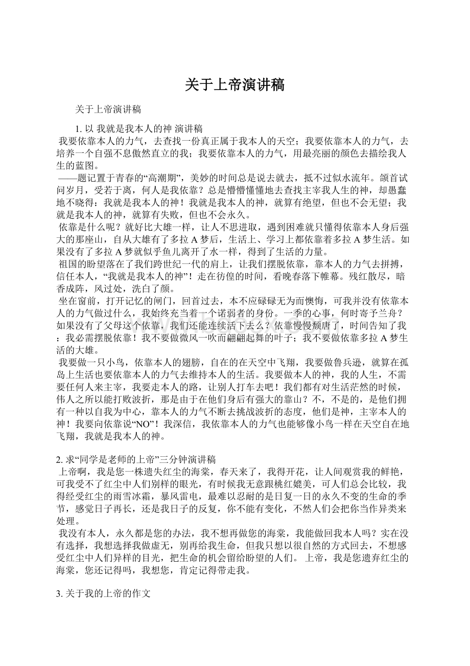 关于上帝演讲稿Word文档格式.docx