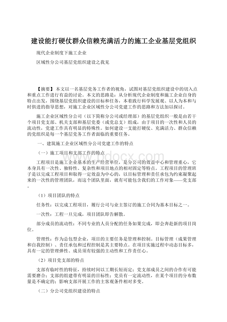 建设能打硬仗群众信赖充满活力的施工企业基层党组织.docx