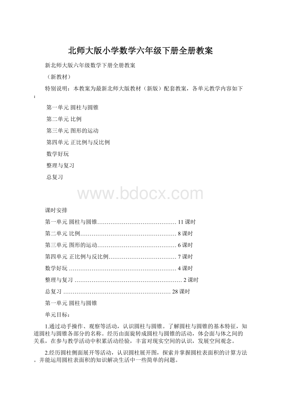 北师大版小学数学六年级下册全册教案文档格式.docx