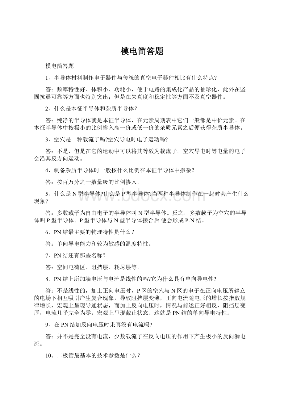 模电简答题.docx_第1页