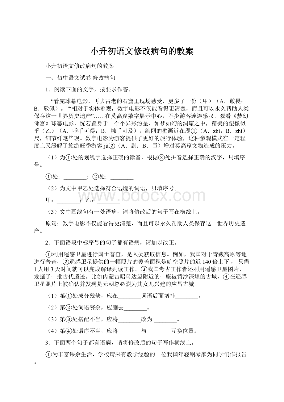 小升初语文修改病句的教案Word格式.docx_第1页