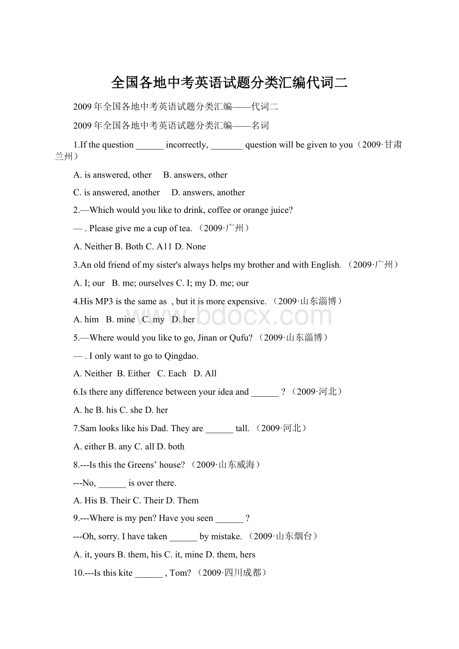 全国各地中考英语试题分类汇编代词二.docx_第1页