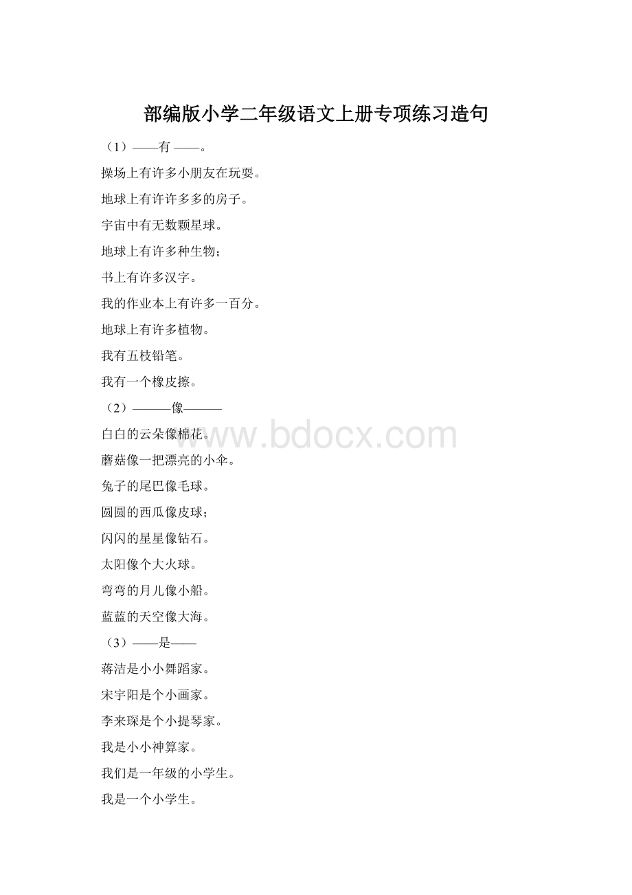 部编版小学二年级语文上册专项练习造句.docx