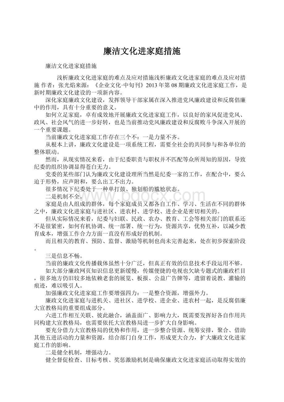 廉洁文化进家庭措施.docx