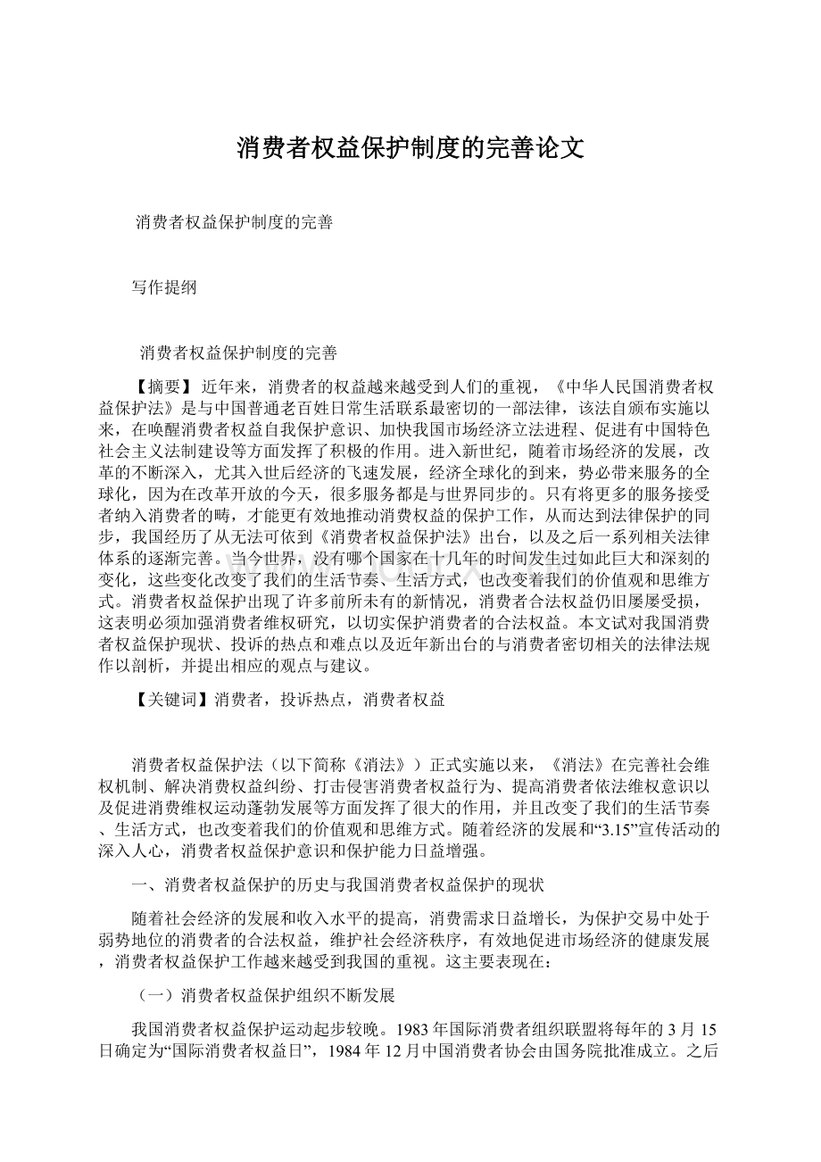 消费者权益保护制度的完善论文.docx_第1页