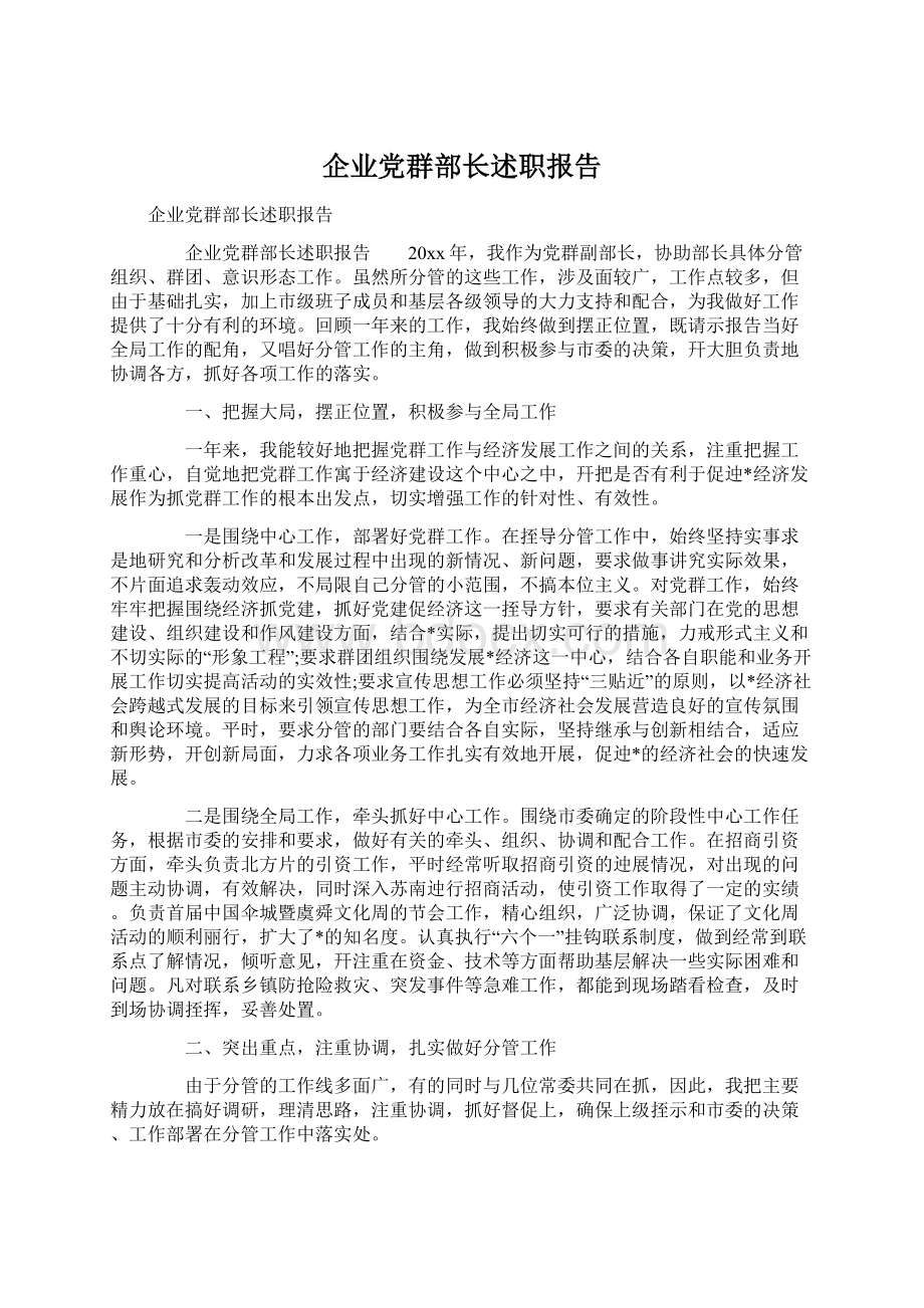 企业党群部长述职报告Word文件下载.docx