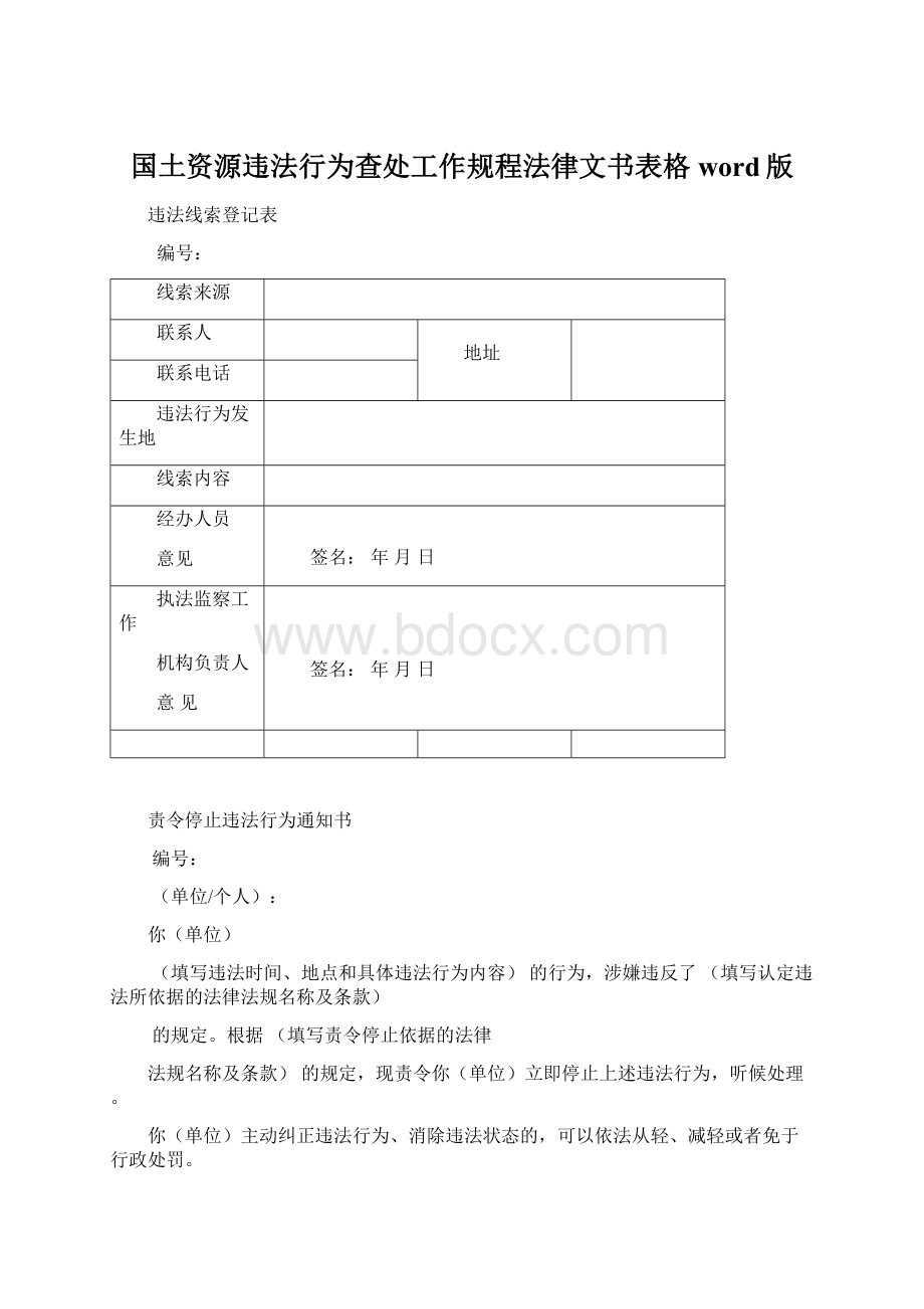 国土资源违法行为查处工作规程法律文书表格word版.docx_第1页