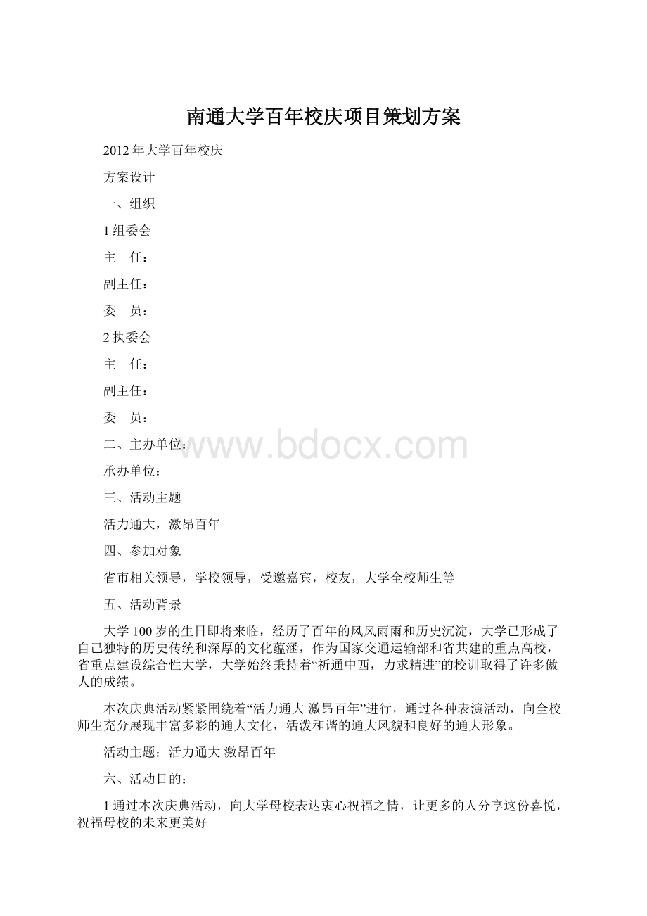 南通大学百年校庆项目策划方案文档格式.docx