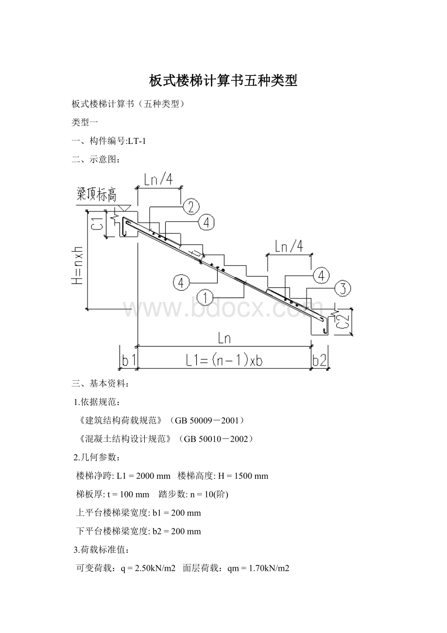 板式楼梯计算书五种类型Word格式.docx_第1页