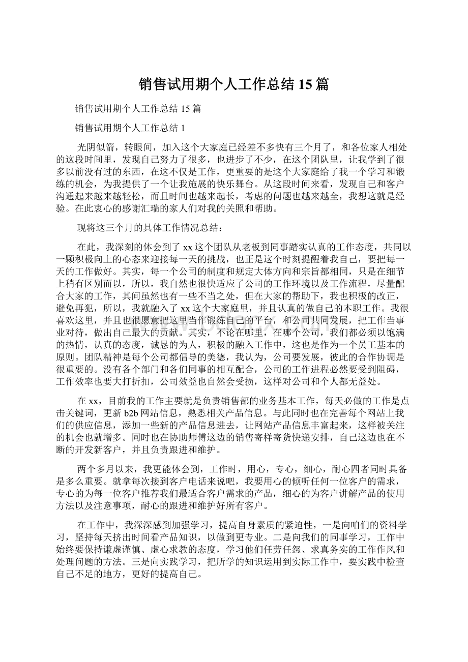 销售试用期个人工作总结15篇.docx