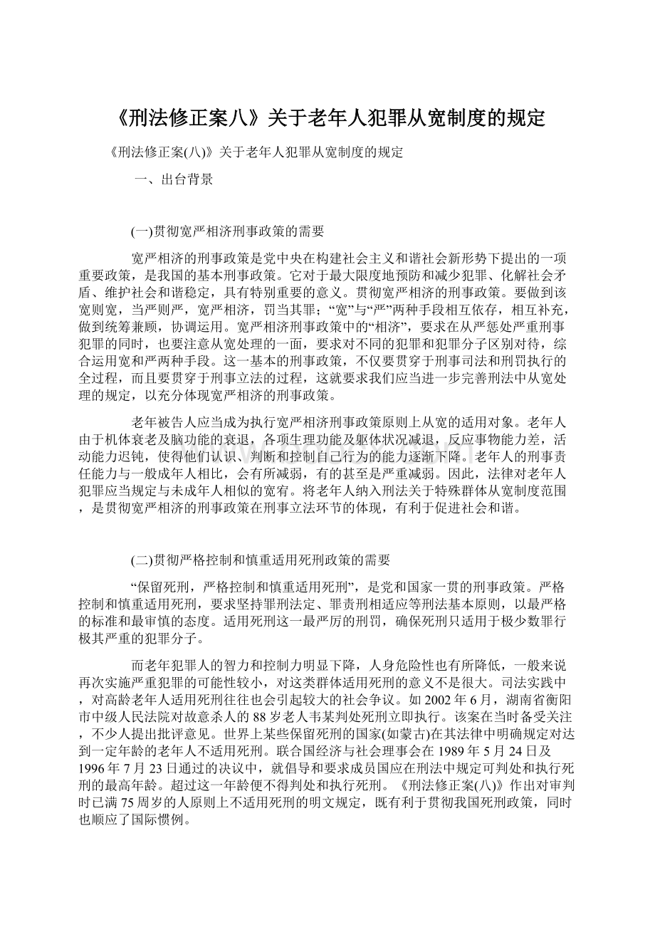 《刑法修正案八》关于老年人犯罪从宽制度的规定Word格式文档下载.docx_第1页