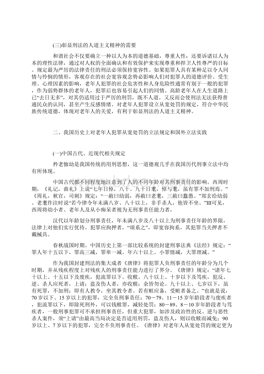 《刑法修正案八》关于老年人犯罪从宽制度的规定Word格式文档下载.docx_第2页