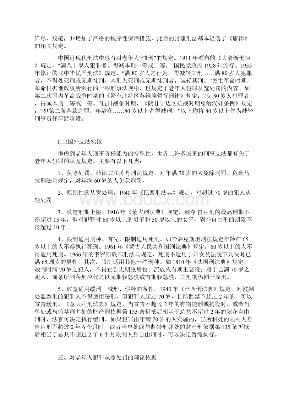 《刑法修正案八》关于老年人犯罪从宽制度的规定Word格式文档下载.docx_第3页