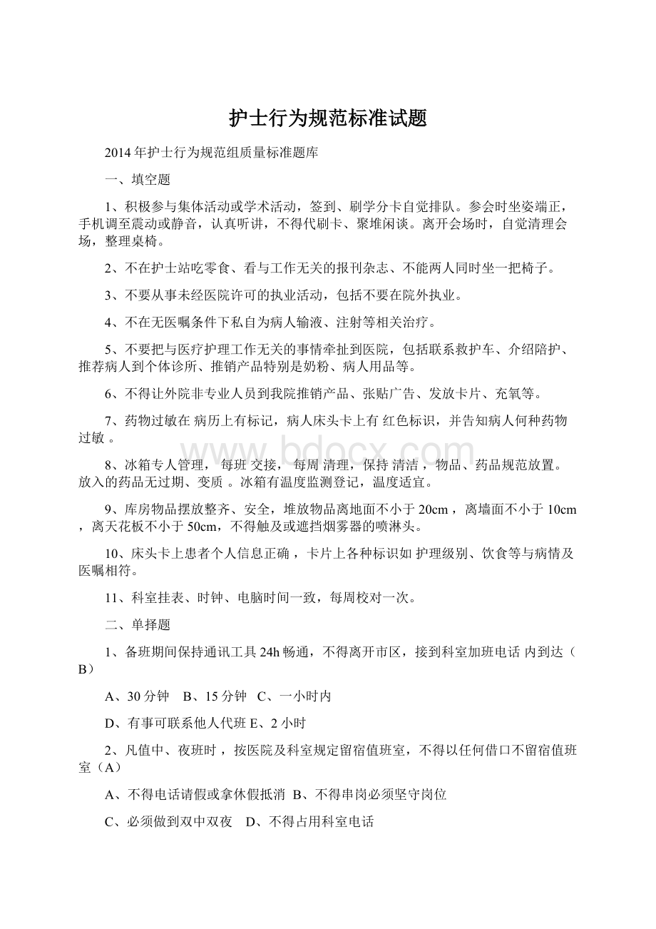 护士行为规范标准试题Word下载.docx_第1页