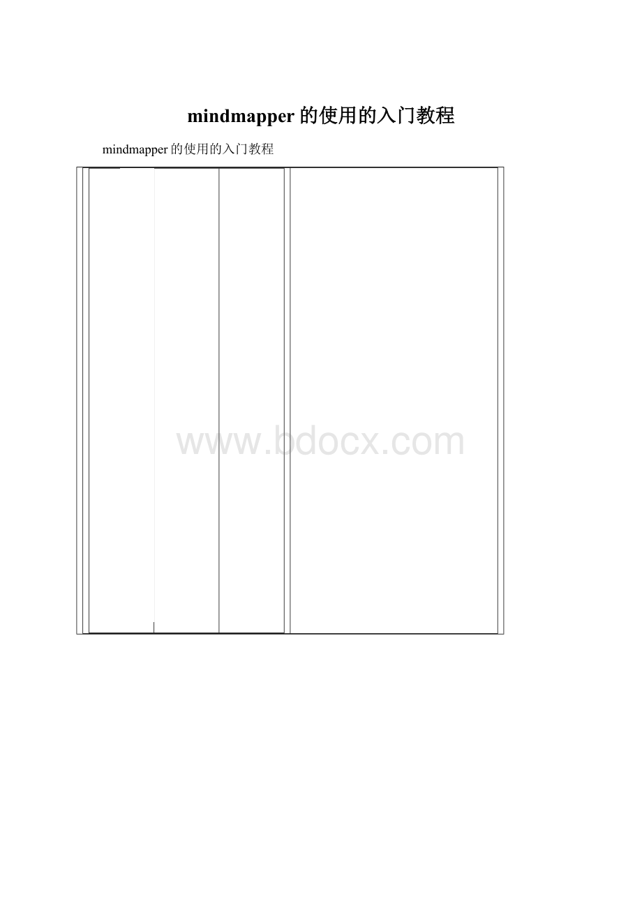 mindmapper的使用的入门教程.docx_第1页