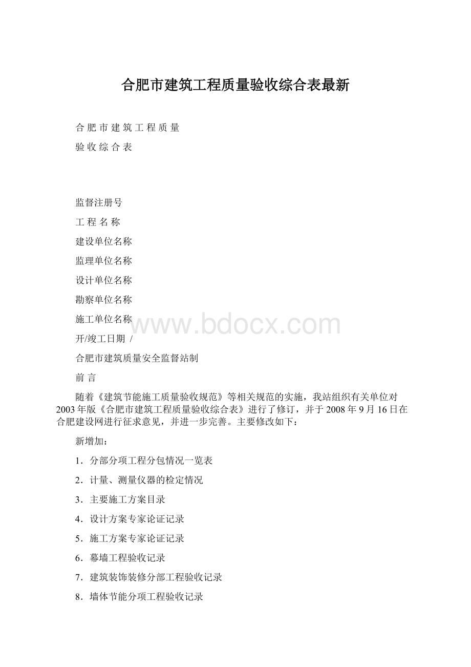 合肥市建筑工程质量验收综合表最新Word文档格式.docx_第1页