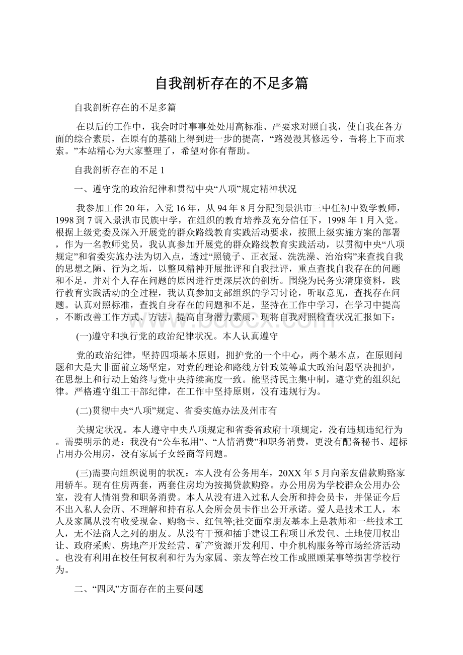 自我剖析存在的不足多篇.docx_第1页