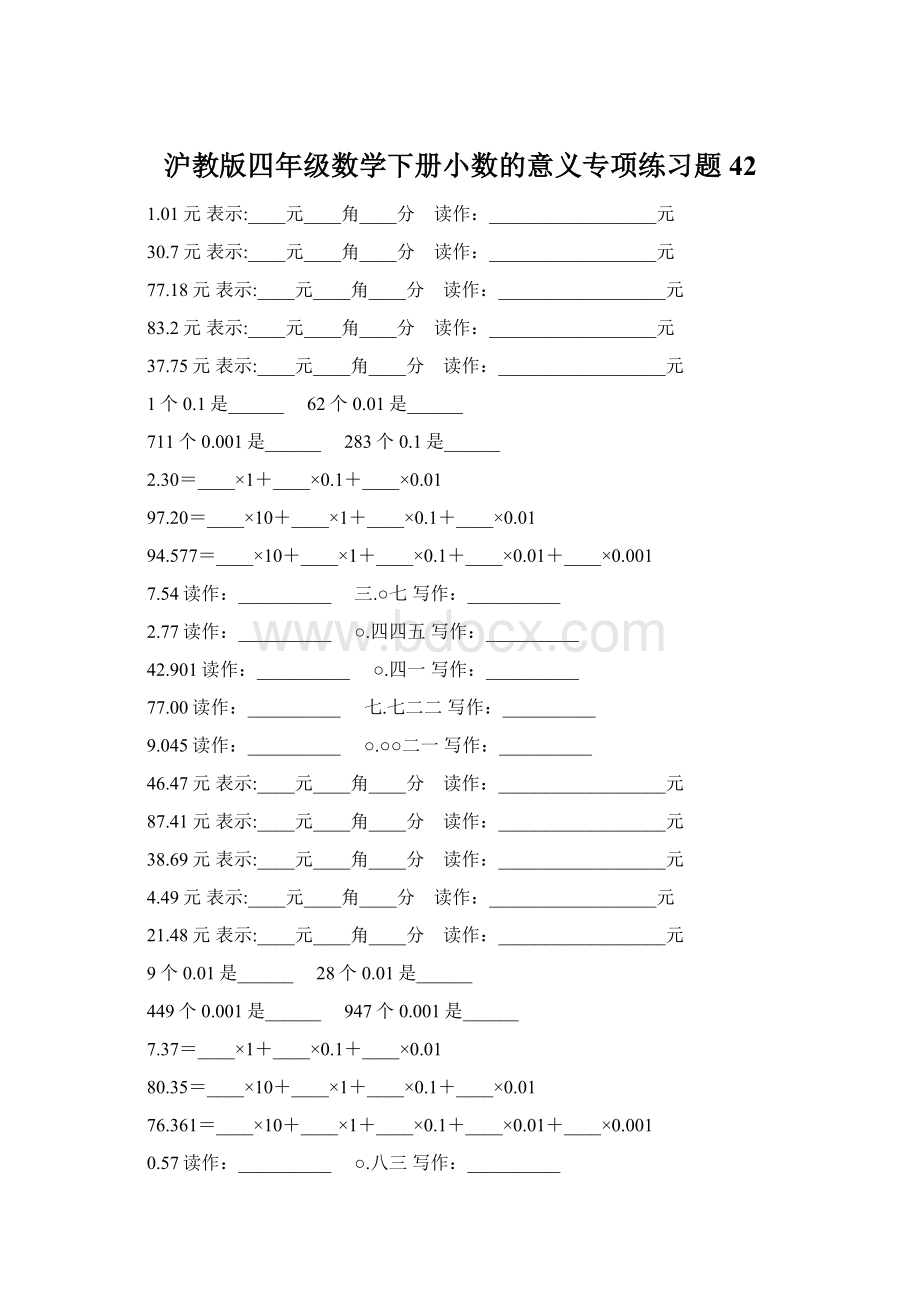 沪教版四年级数学下册小数的意义专项练习题42文档格式.docx