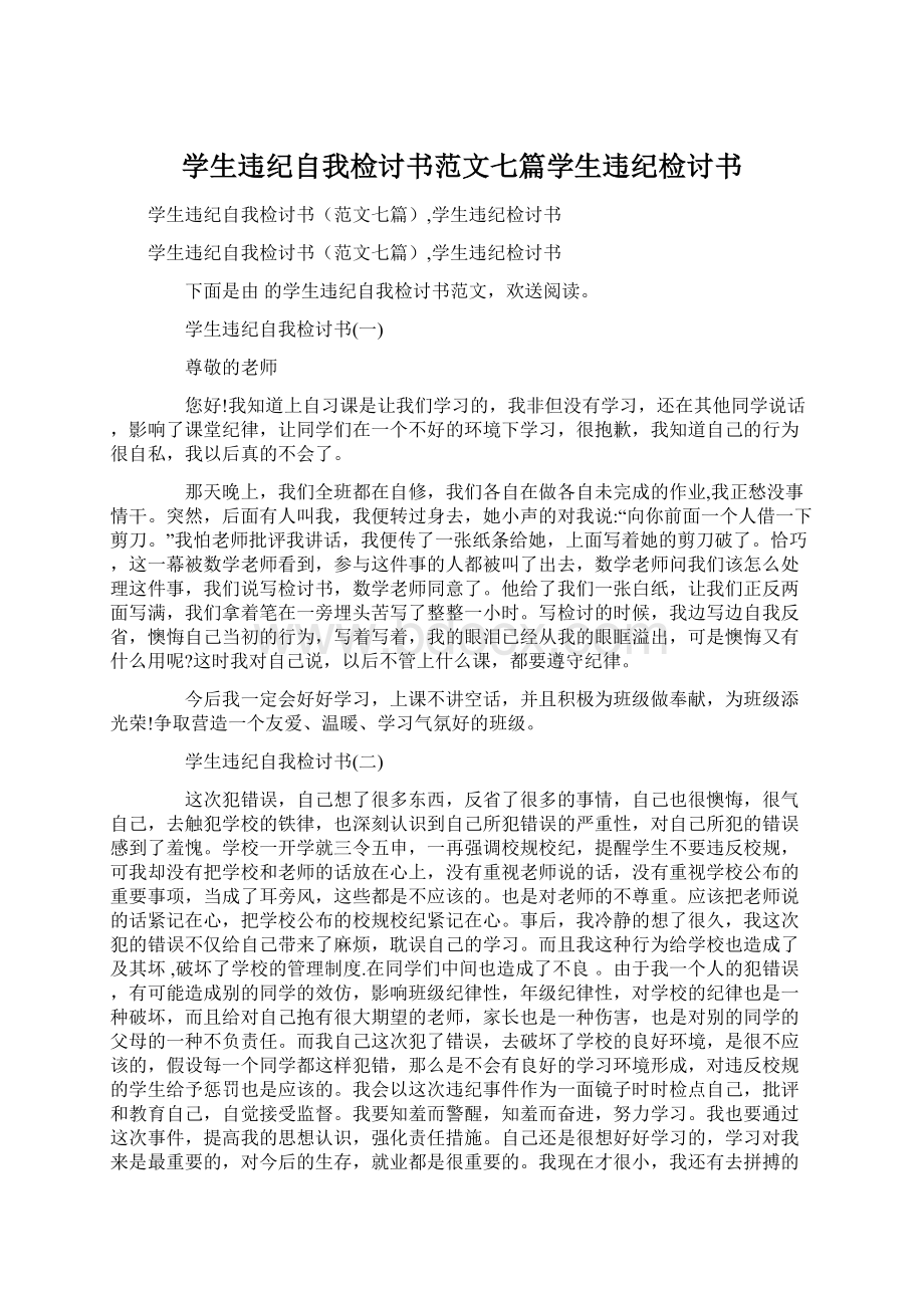 学生违纪自我检讨书范文七篇学生违纪检讨书.docx_第1页