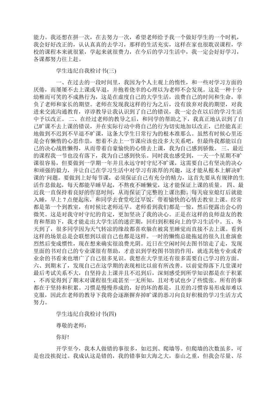 学生违纪自我检讨书范文七篇学生违纪检讨书Word下载.docx_第2页