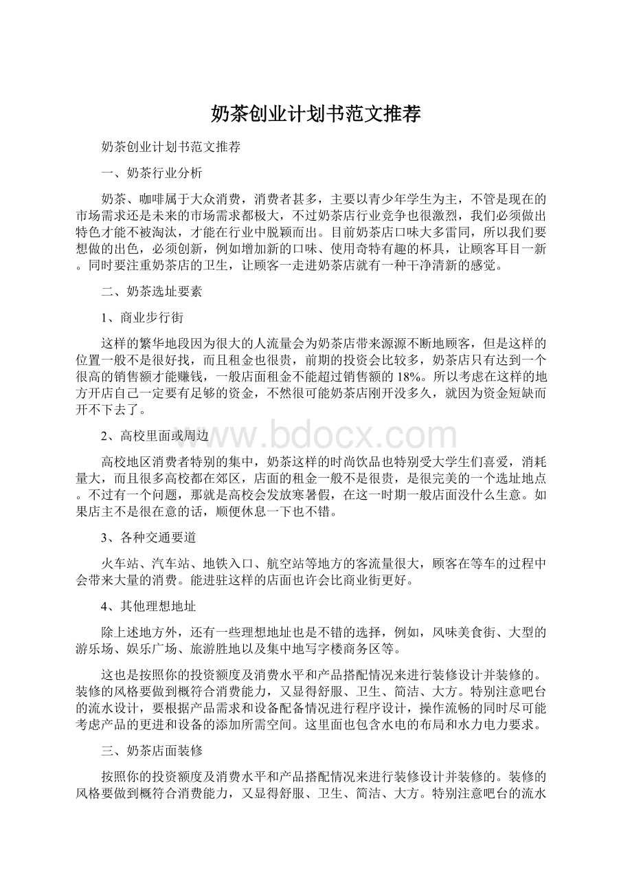 奶茶创业计划书范文推荐.docx_第1页