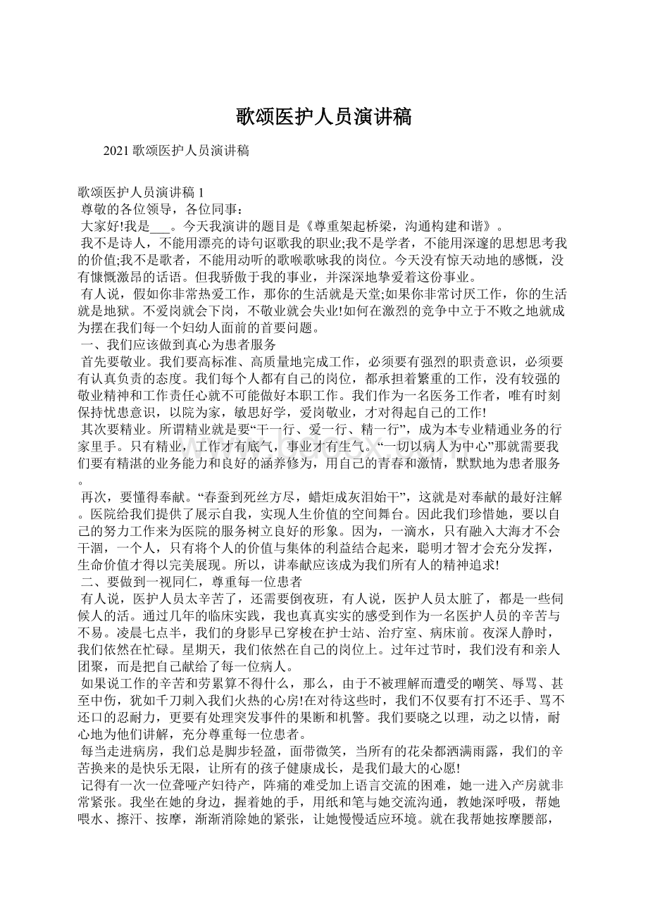 歌颂医护人员演讲稿Word文件下载.docx_第1页