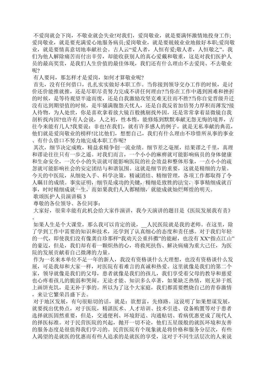 歌颂医护人员演讲稿Word文件下载.docx_第3页