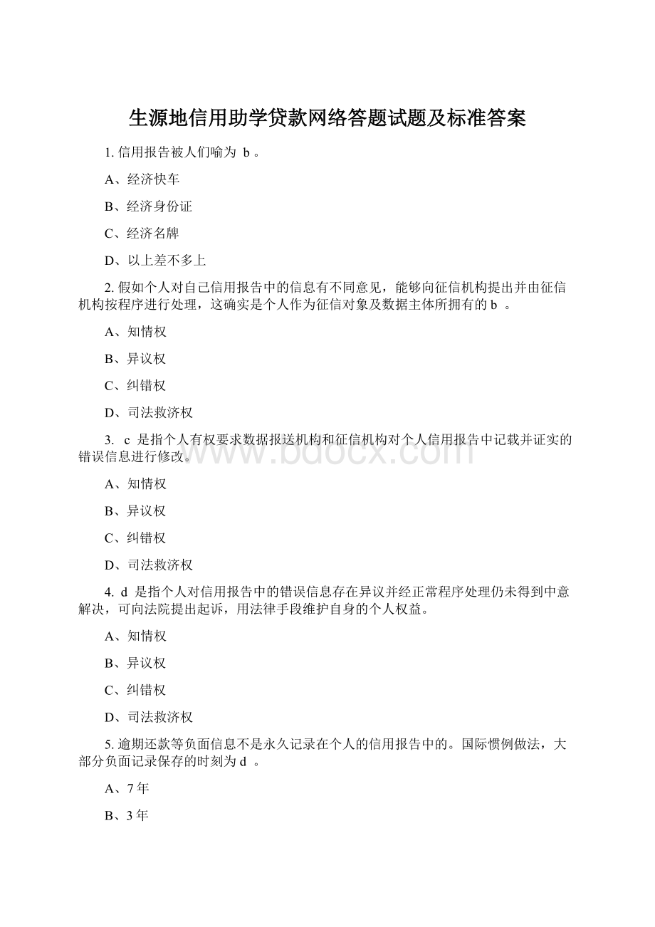 生源地信用助学贷款网络答题试题及标准答案Word下载.docx_第1页