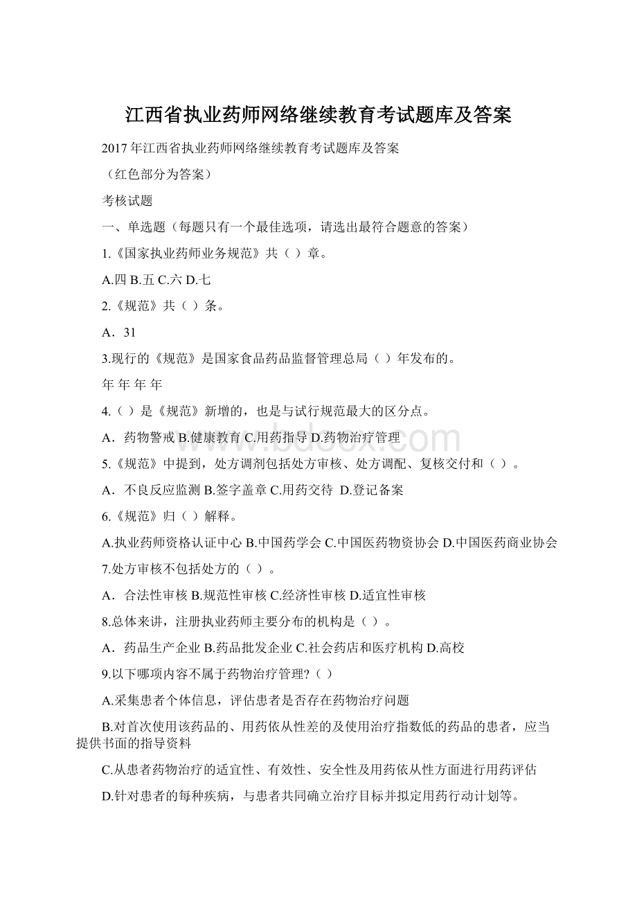 江西省执业药师网络继续教育考试题库及答案.docx_第1页