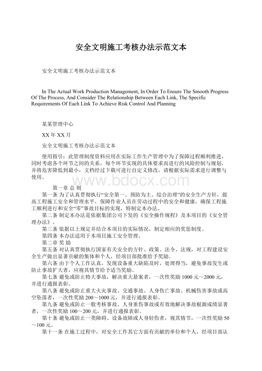 安全文明施工考核办法示范文本Word格式文档下载.docx