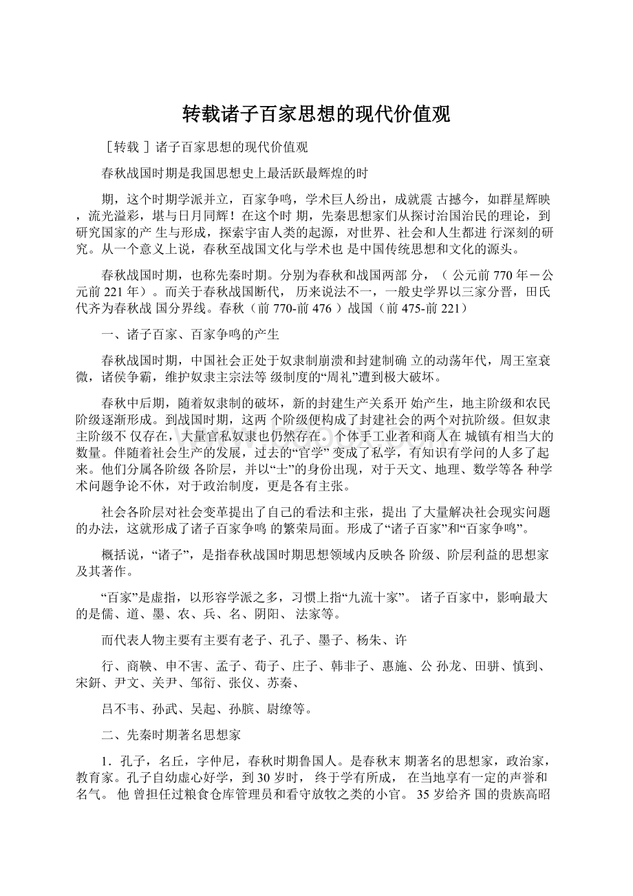 转载诸子百家思想的现代价值观Word格式文档下载.docx