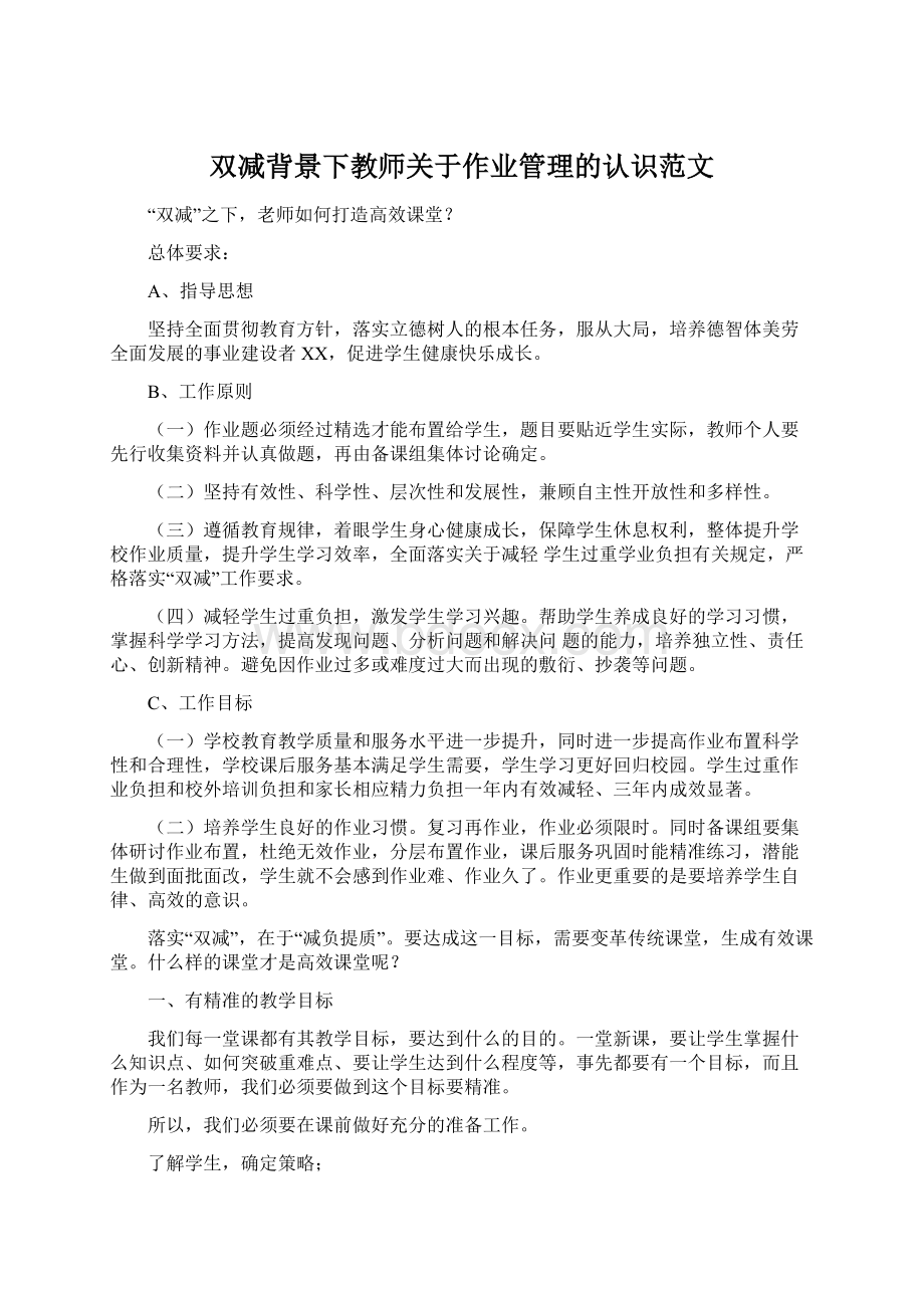 双减背景下教师关于作业管理的认识范文.docx_第1页