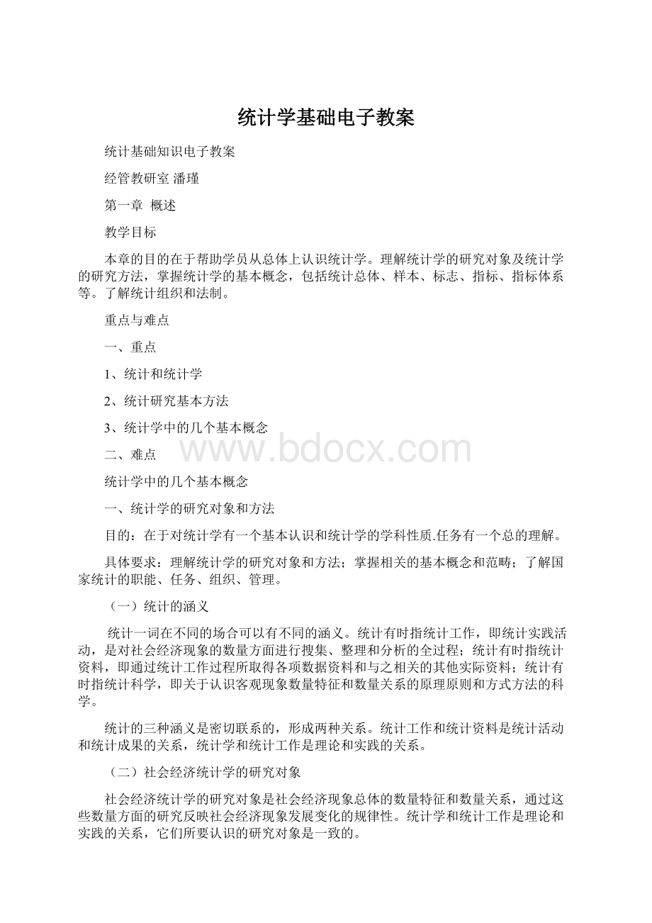 统计学基础电子教案Word文件下载.docx