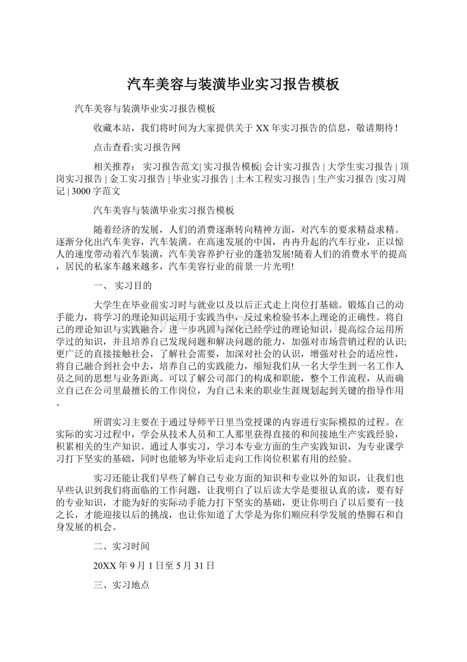 汽车美容与装潢毕业实习报告模板Word下载.docx