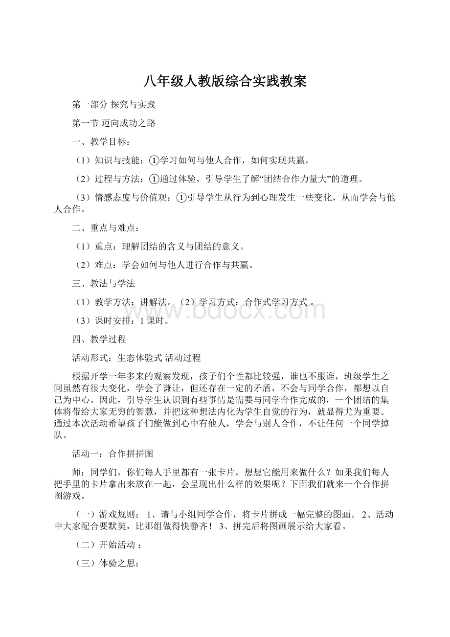 八年级人教版综合实践教案Word文档下载推荐.docx_第1页