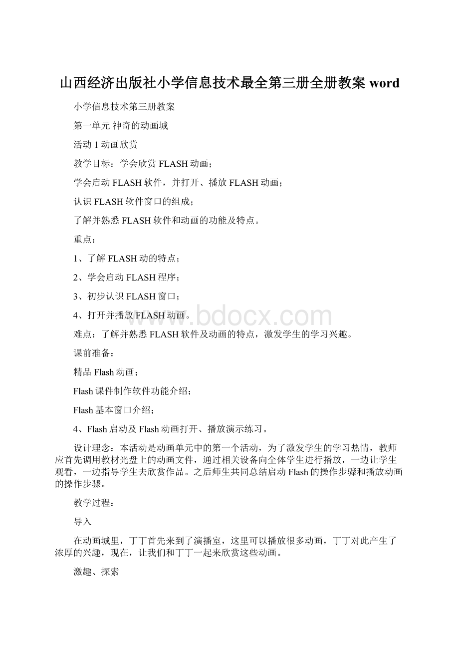 山西经济出版社小学信息技术最全第三册全册教案word.docx