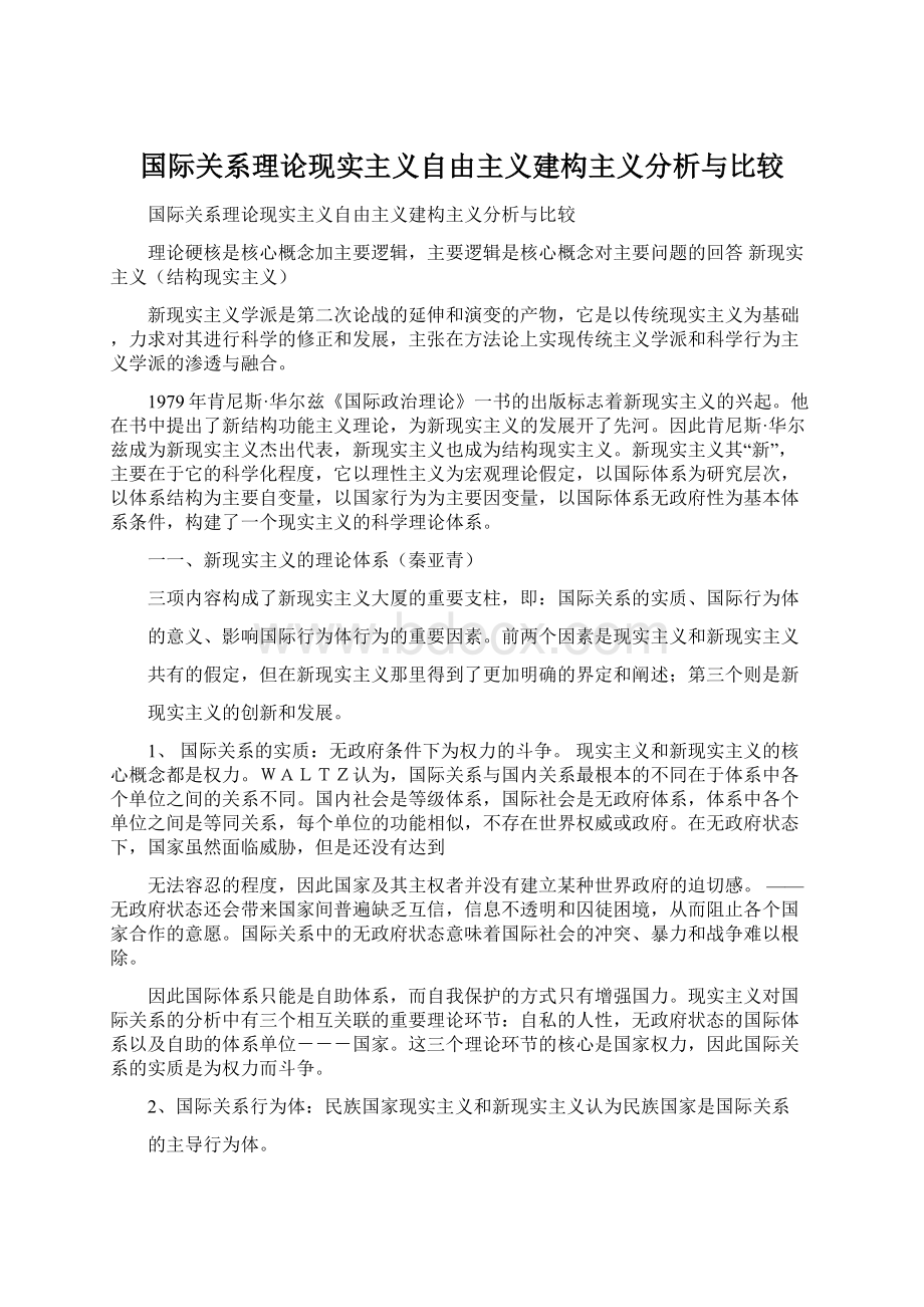 国际关系理论现实主义自由主义建构主义分析与比较.docx