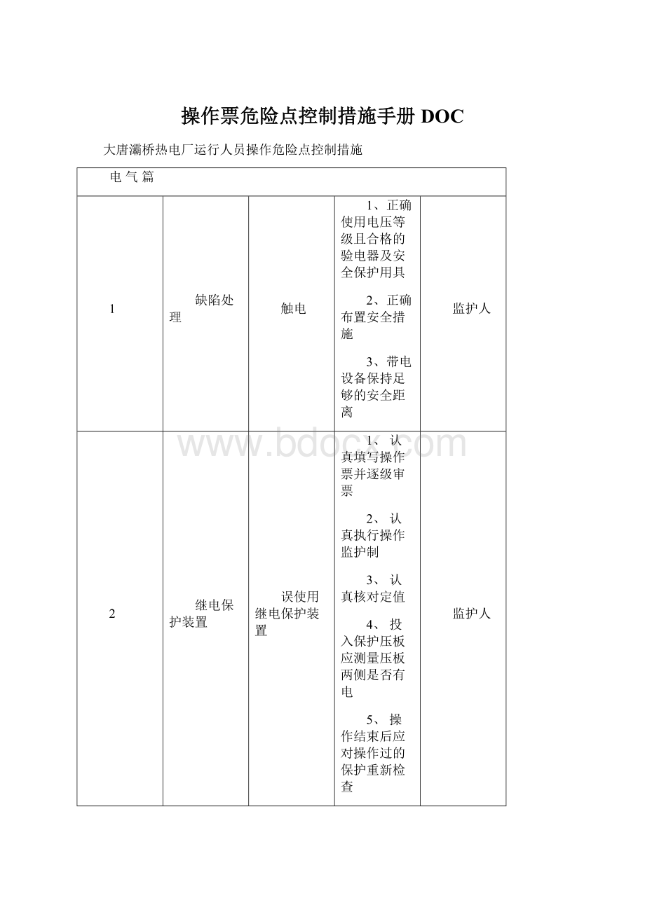 操作票危险点控制措施手册DOC.docx