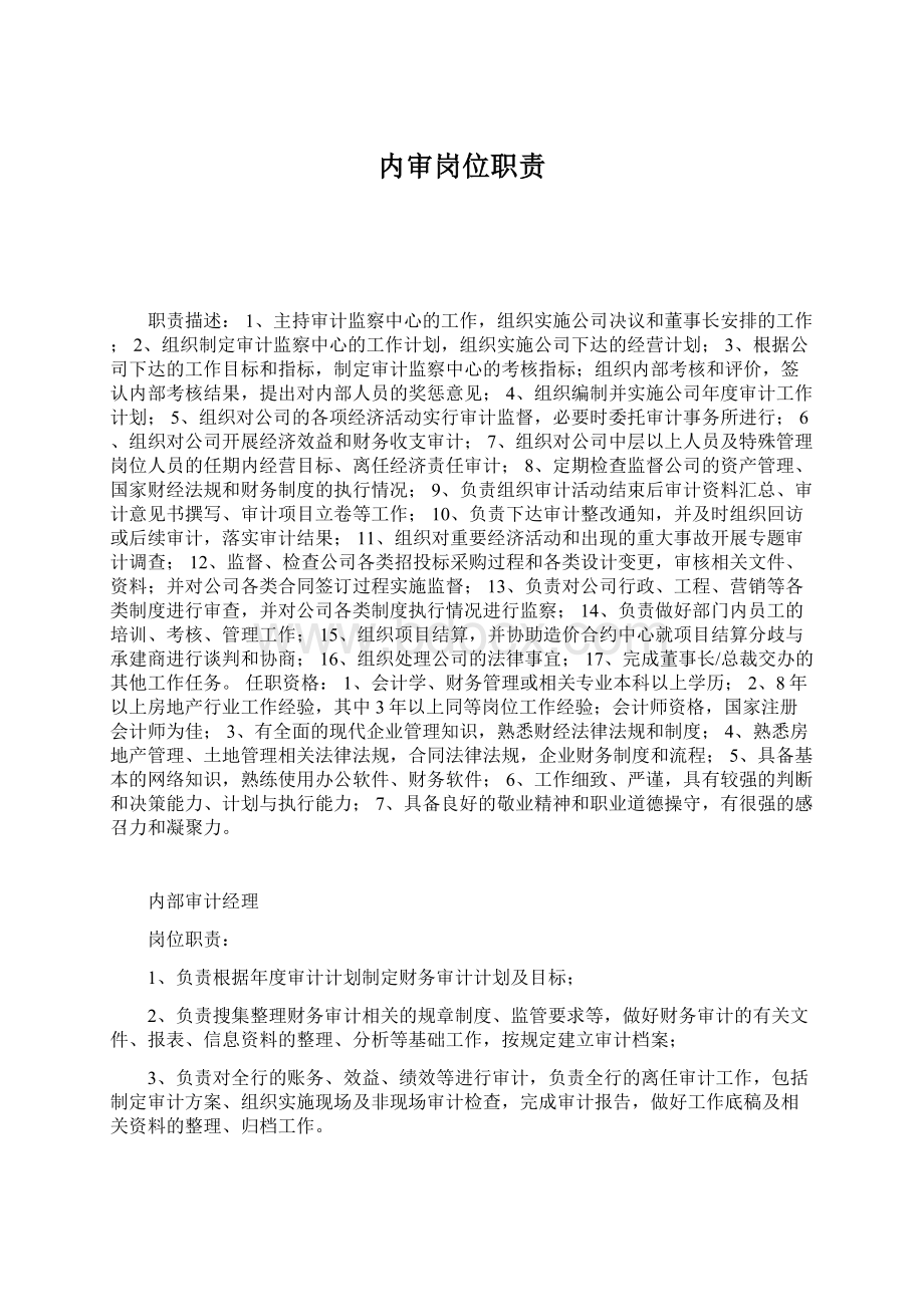 内审岗位职责Word文档下载推荐.docx