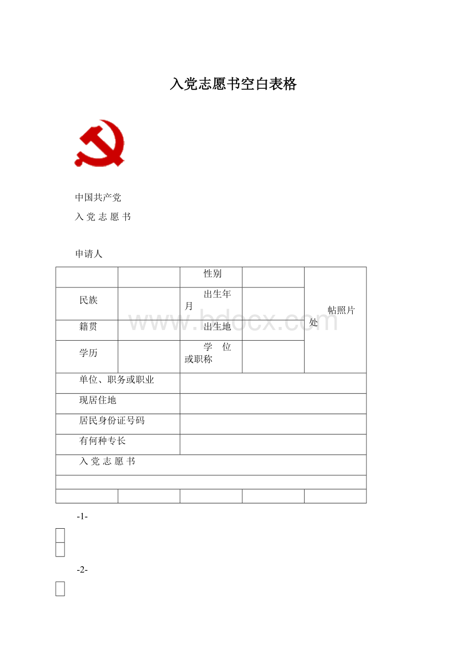 入党志愿书空白表格.docx