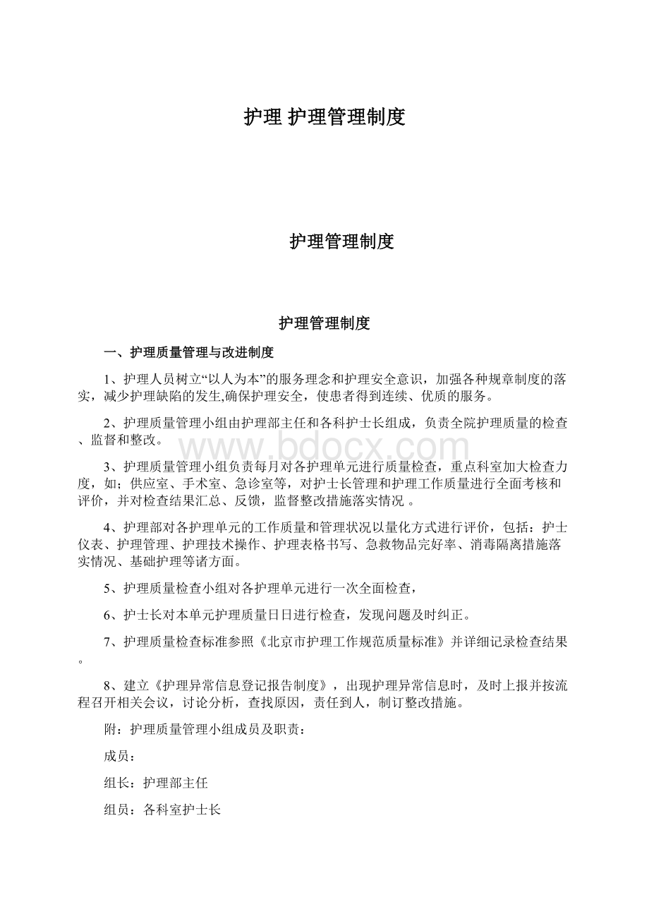 护理 护理管理制度Word下载.docx