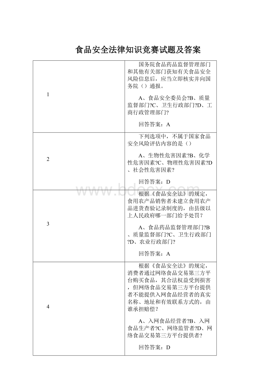 食品安全法律知识竞赛试题及答案Word文件下载.docx_第1页