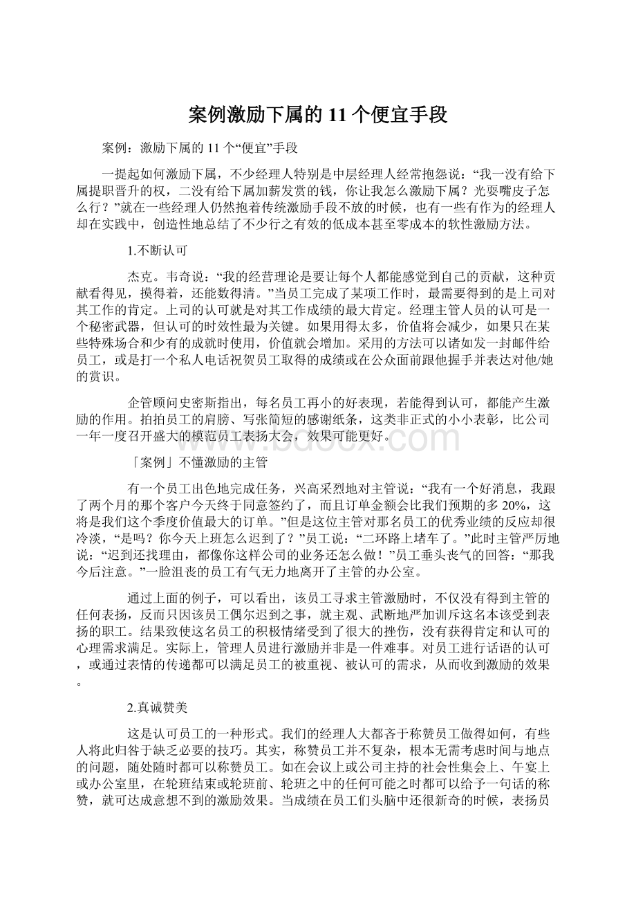 案例激励下属的11个便宜手段.docx